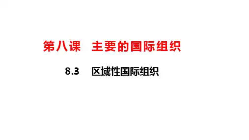 区域性国际组织+课件-2022-2023学年高中政治统编版选择性必修一当代国际政治与经济