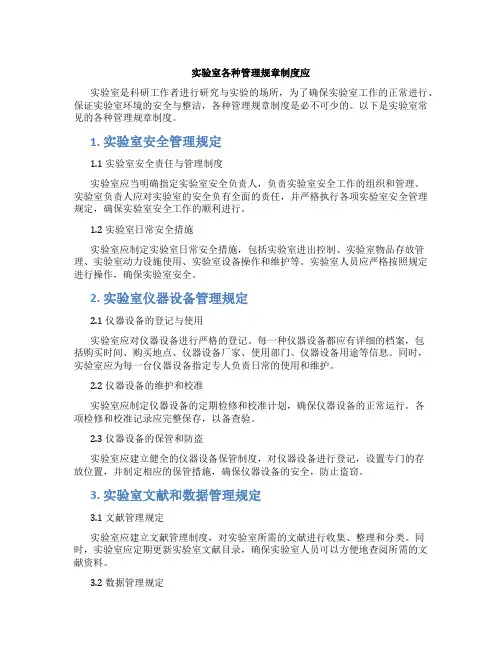 实验室各种管理规章制度应