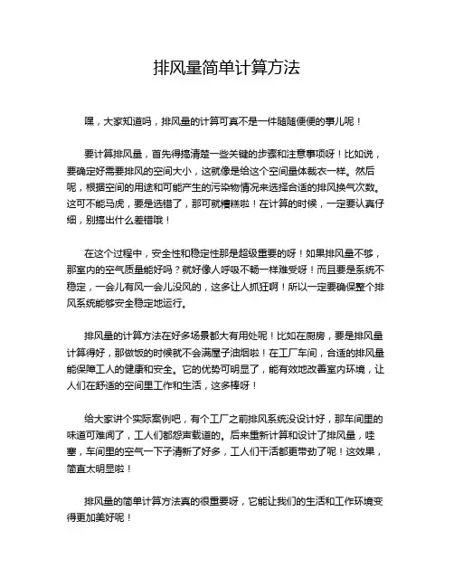排风量简单计算方法