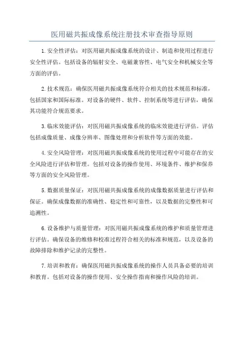 医用磁共振成像系统注册技术审查指导原则