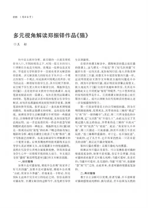 多元视角解读郑振铎作品《猫》