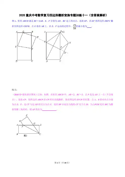 2020重庆中考数学复习四边形翻折变换专题训练十一(含答案解析)