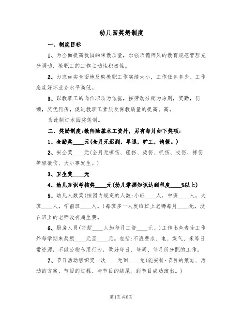 幼儿园奖惩制度（五篇）