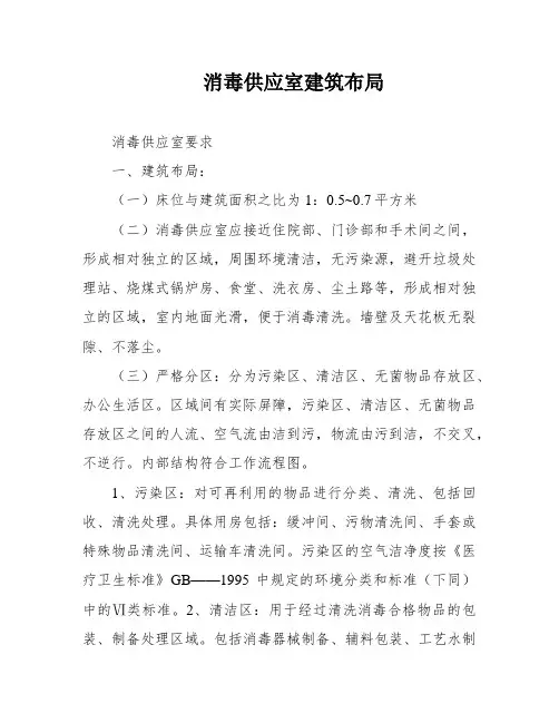 消毒供应室建筑布局