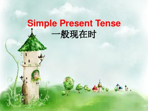 英语基础时态(一般现在、过去、将来、现在进行)