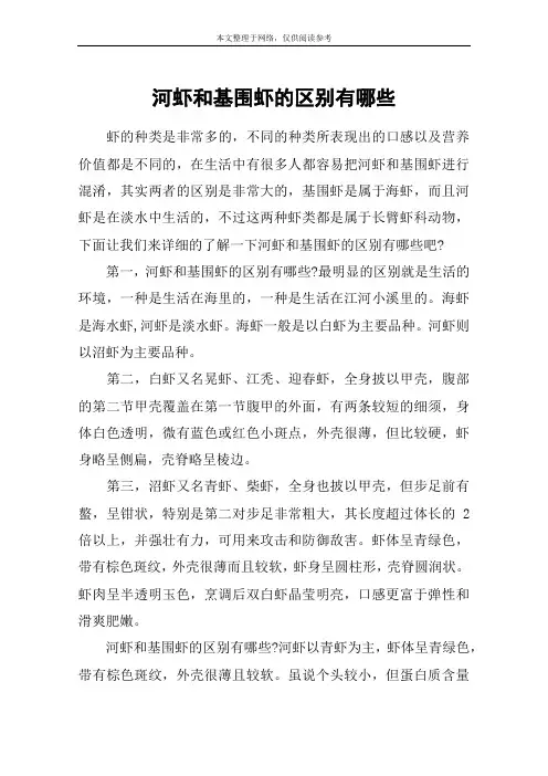 河虾和基围虾的区别有哪些