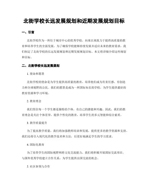 北街学校长远发展规划和近期发展规划目标