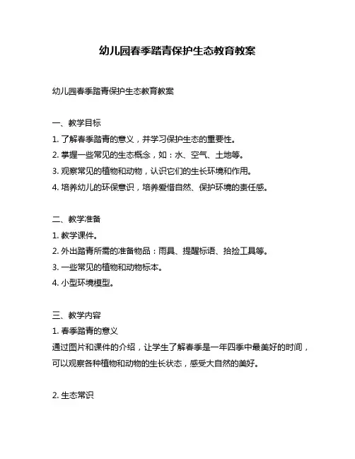 幼儿园春季踏青保护生态教育教案
