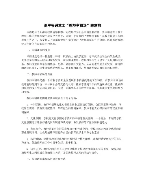 谈幸福课堂之“教师幸福场”的建构