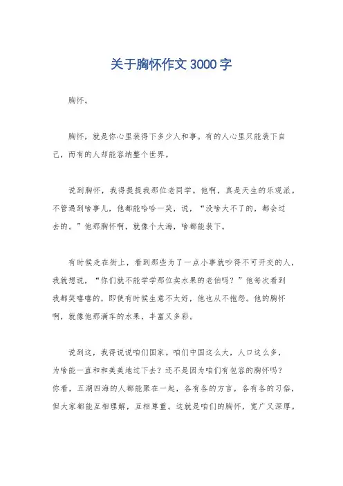 关于胸怀作文3000字
