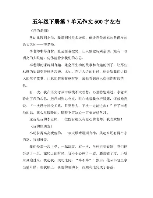 五年级下册第7单元作文500字左右