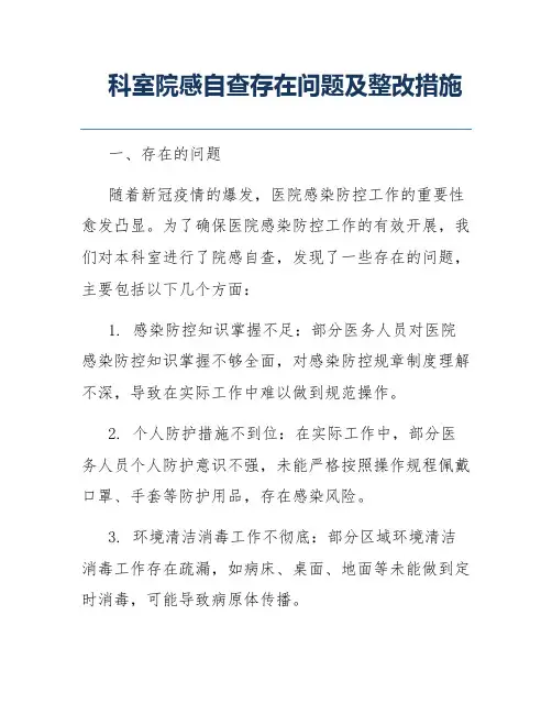 科室院感自查存在问题及整改措施