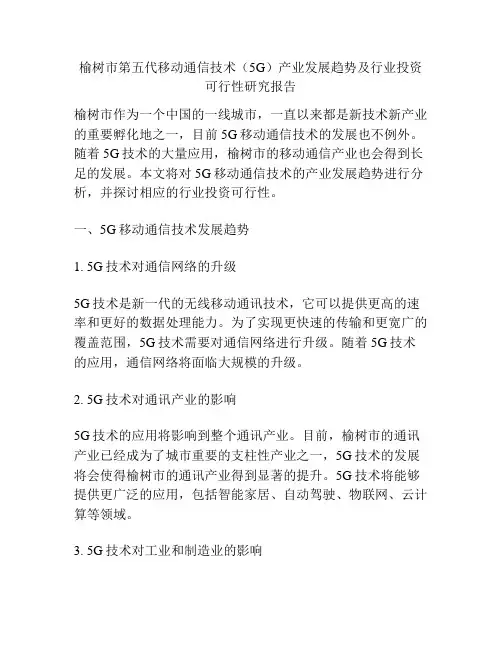 榆树市第五代移动通信技术(5G)产业发展趋势及行业投资可行性研究报告