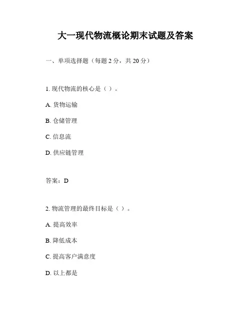 大一现代物流概论期末试题及答案