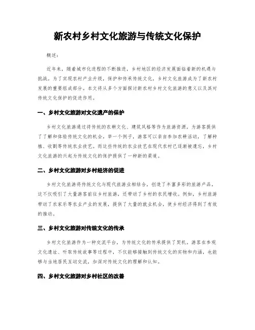 新农村乡村文化旅游与传统文化保护
