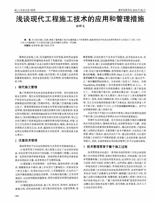 浅谈现代工程施工技术的应用和管理措施