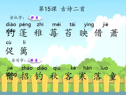 15  古诗二首_生字词学习