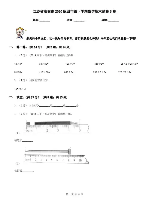 江苏省淮安市2020版四年级下学期数学期末试卷B卷