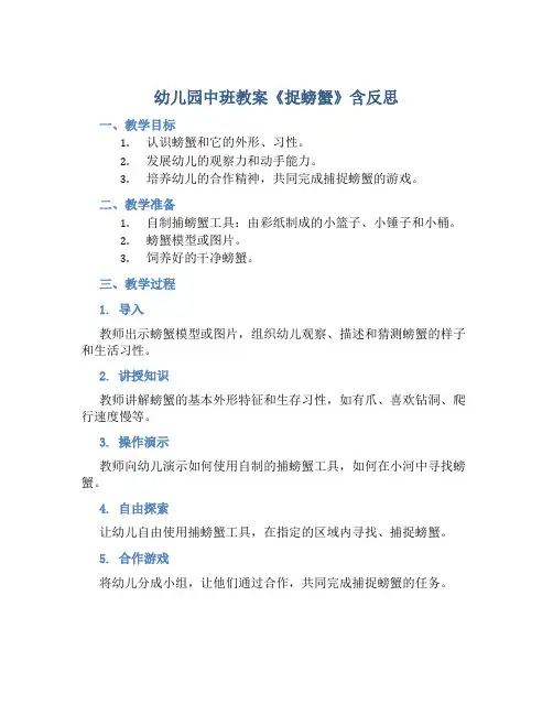幼儿园中班教案《捉螃蟹》含反思