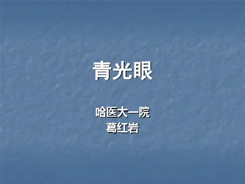 青光眼