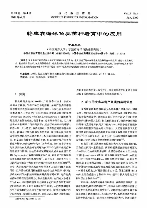 轮虫在海洋鱼类苗种培育中的应用