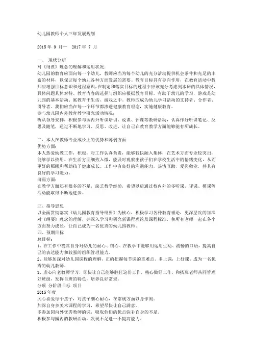 幼儿园教师个人三年发展规划 2