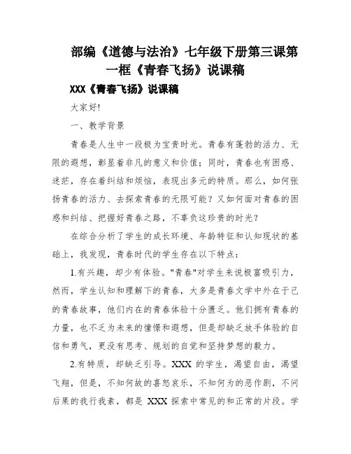 部编《道德与法治》七年级下册第三课第一框《青春飞扬》说课稿