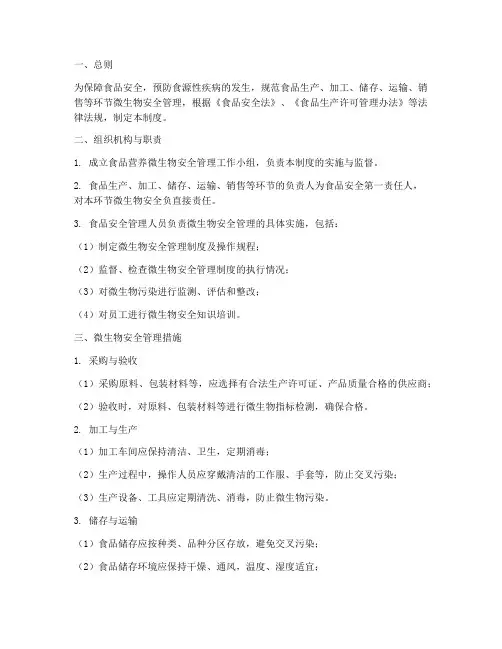 食品营养微生物安全管理制度