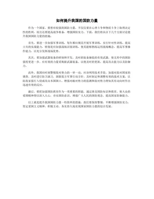 如何提升我国的国防力量