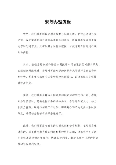 规划办理流程