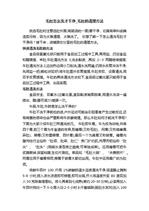 毛肚怎么洗才干净_毛肚的清理方法