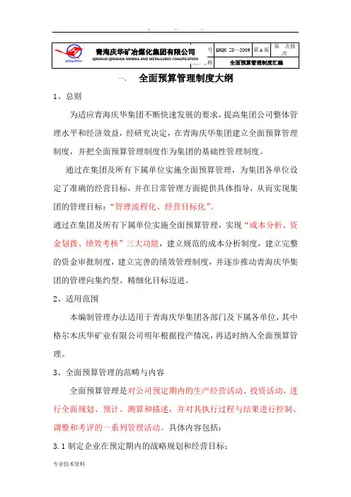 全面预算管理制度汇编