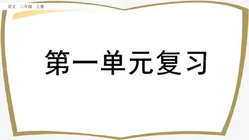 新部编版三年级上册语文第一和第二单元复习PPT教学课件