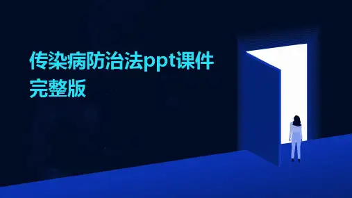 传染病防治法ppt课件完整版