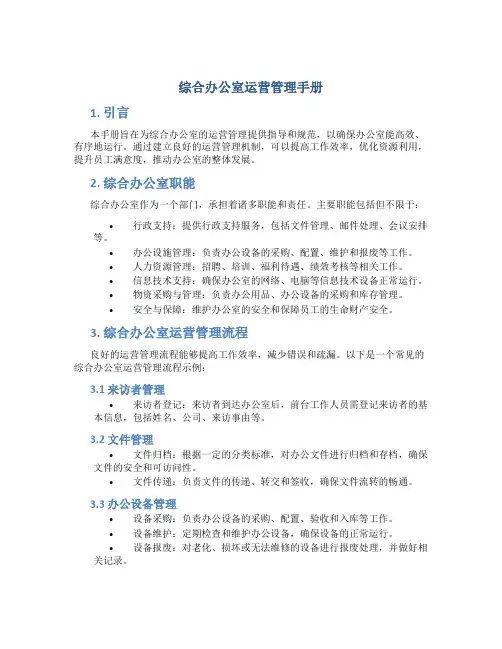 综合办公室运营管理手册