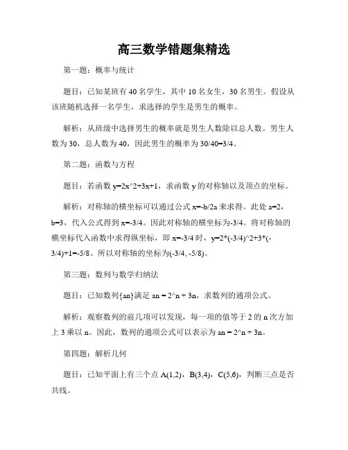 高三数学错题集精选
