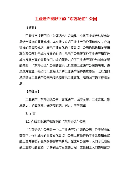 工业遗产视野下的“东郊记忆”公园