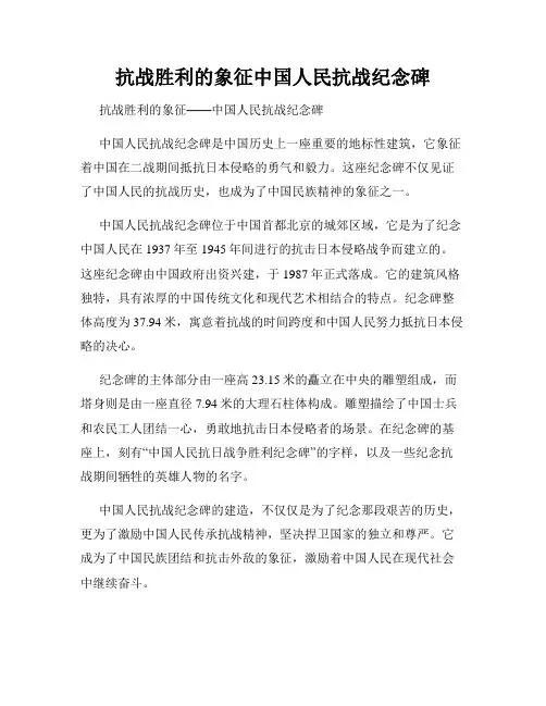 抗战胜利的象征中国人民抗战纪念碑