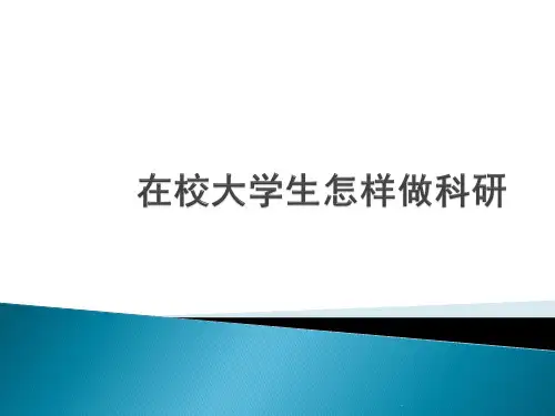 大学生如何做科研PPT优质课件