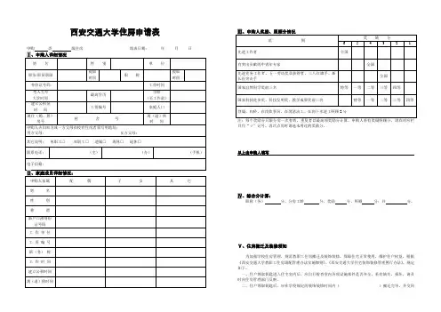 西安交通大学住房申请表
