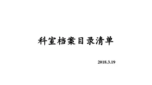 科室档案目录清单ppt (1)