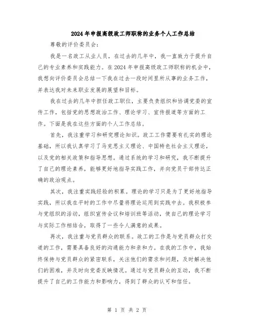 2024年申报高级政工师职称的业务个人工作总结