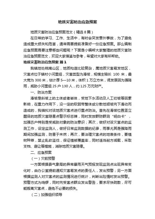 地质灾害防治应急预案范文（精选8篇）