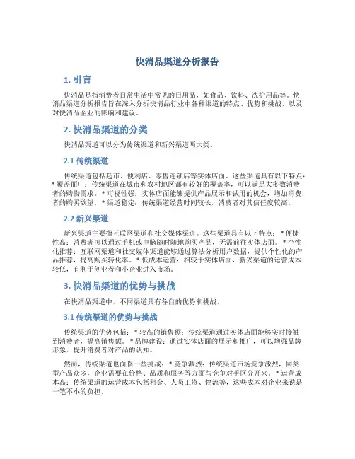 快消品渠道分析报告