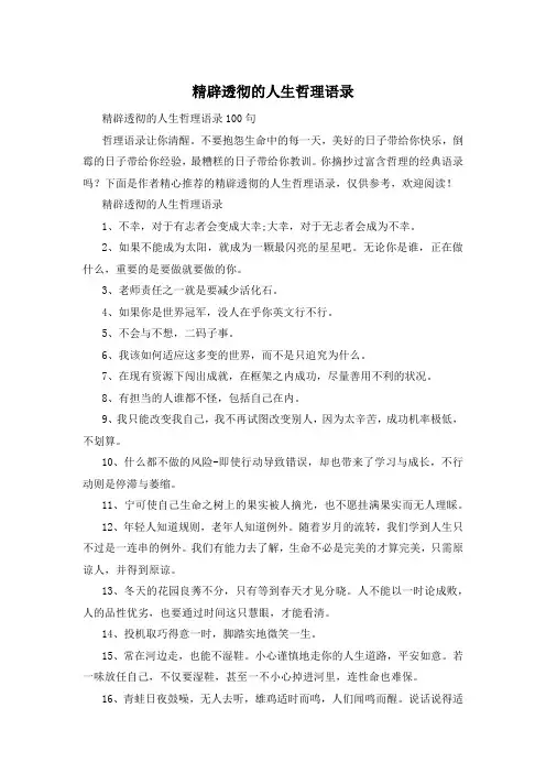 精辟透彻的人生哲理语录