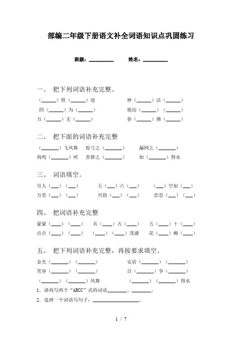 部编二年级下册语文补全词语知识点巩固练习