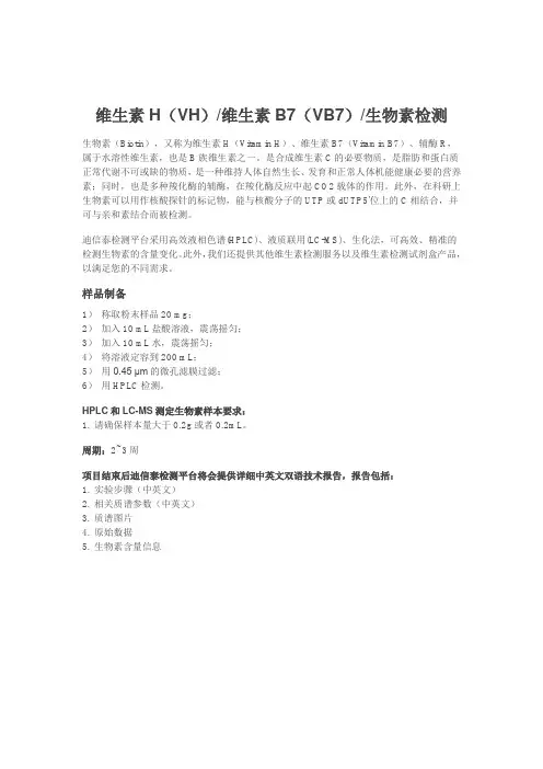 维生素H(VH)维生素B7(VB7)生物素检测