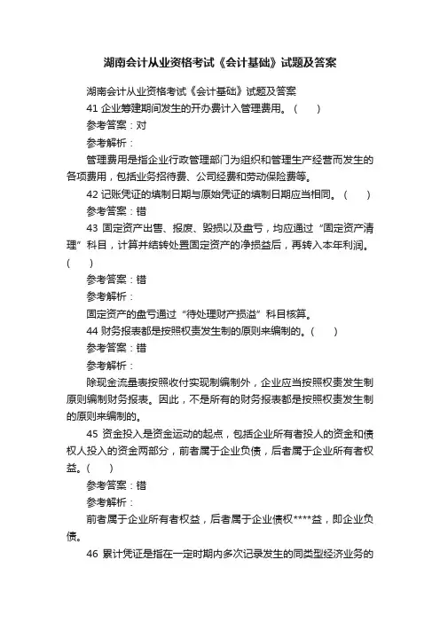 湖南会计从业资格考试《会计基础》试题及答案