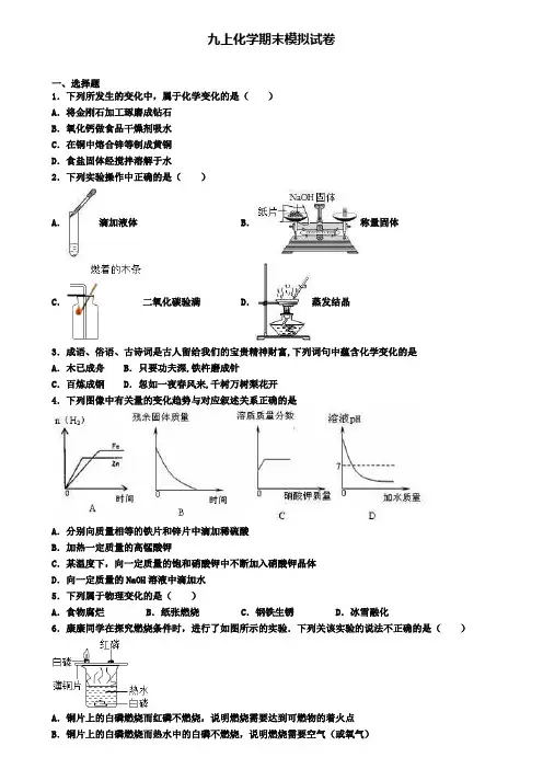(精选3份合集)2020年天津市津南区化学九年级(上)期末联考模拟试题