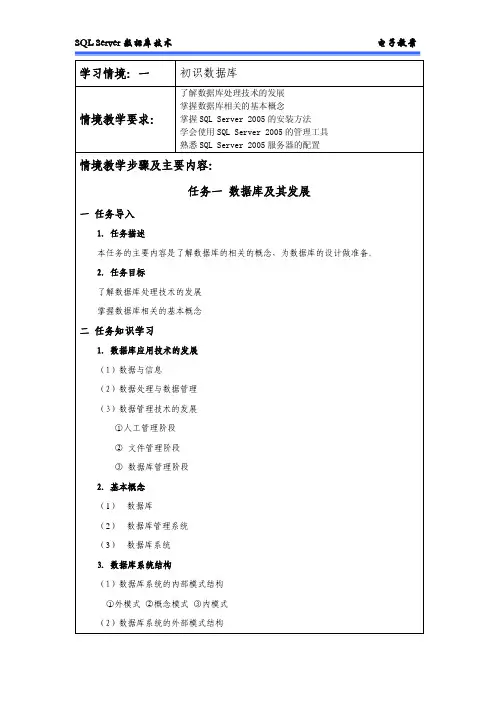 《SQL Server数据库应用技术》教学讲义 情境一教案